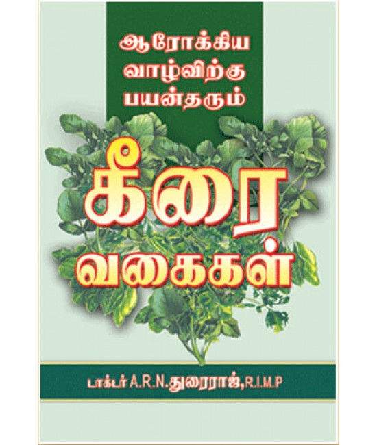 ஆரோக்கிய வாழ்விற்கு பயன்தரும் கீரை வகைகள் Aarokkiya vazhvirkku payantharum keerai vagaigal